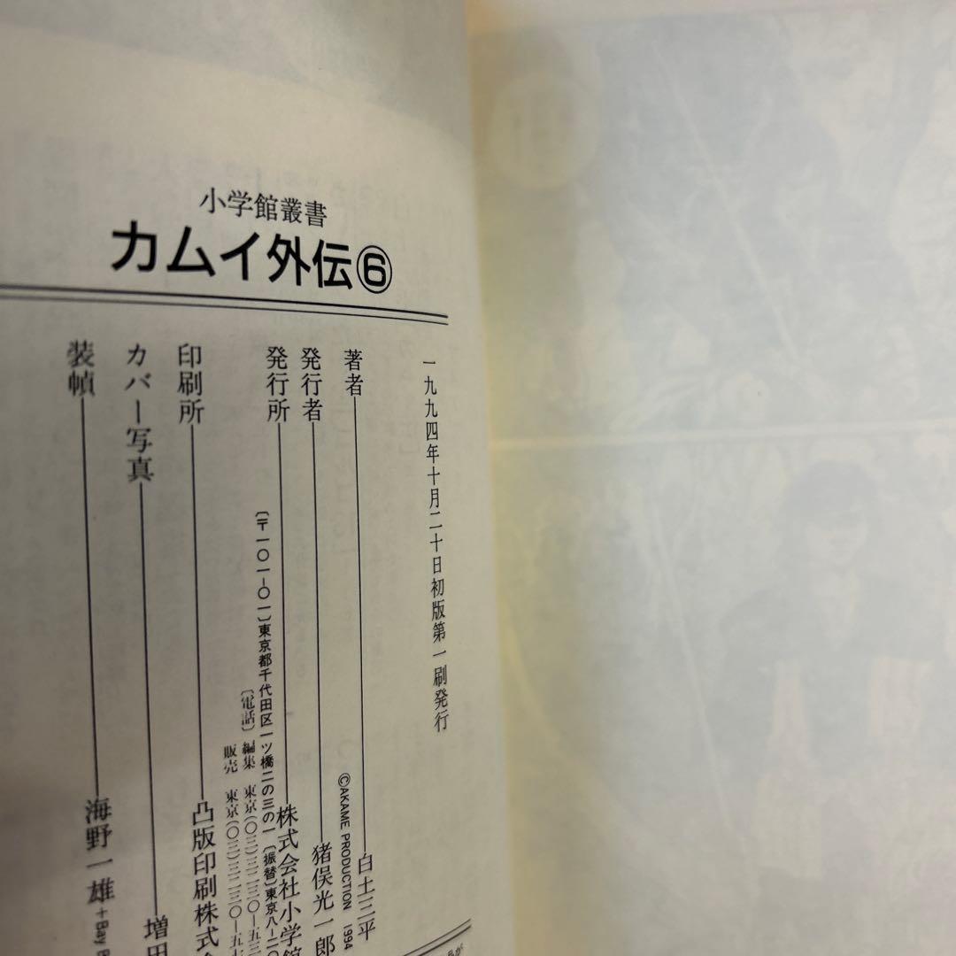 [10冊初版] カムイ外伝 小学館叢書 全12巻セット 白土三平