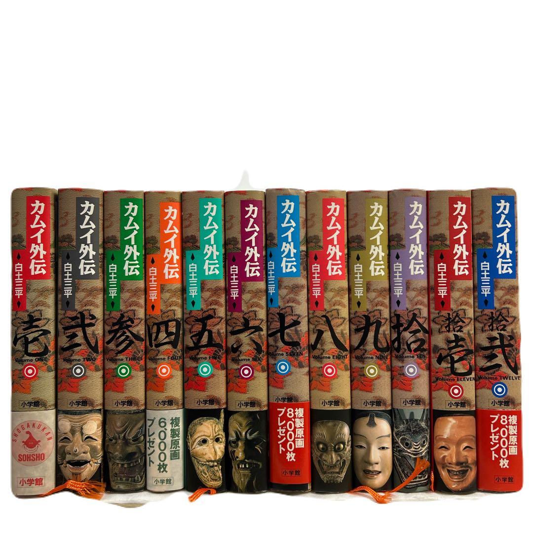 [10冊初版] カムイ外伝 小学館叢書 全12巻セット 白土三平