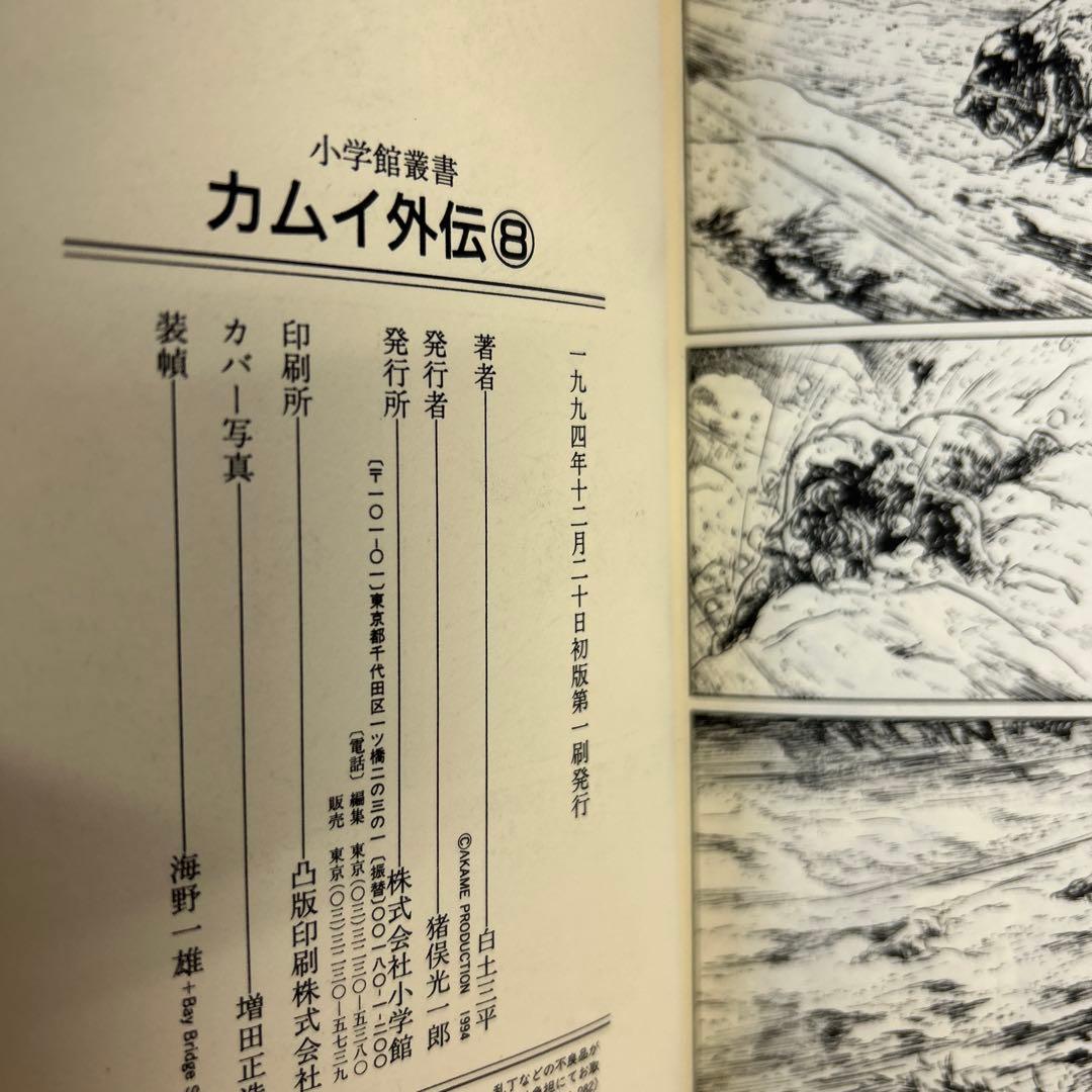 [10冊初版] カムイ外伝 小学館叢書 全12巻セット 白土三平