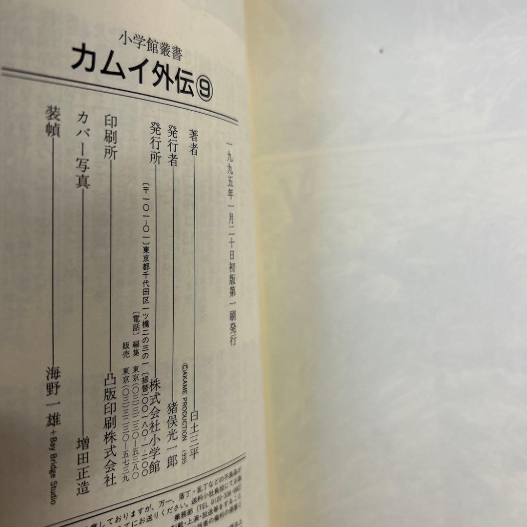 [10冊初版] カムイ外伝 小学館叢書 全12巻セット 白土三平