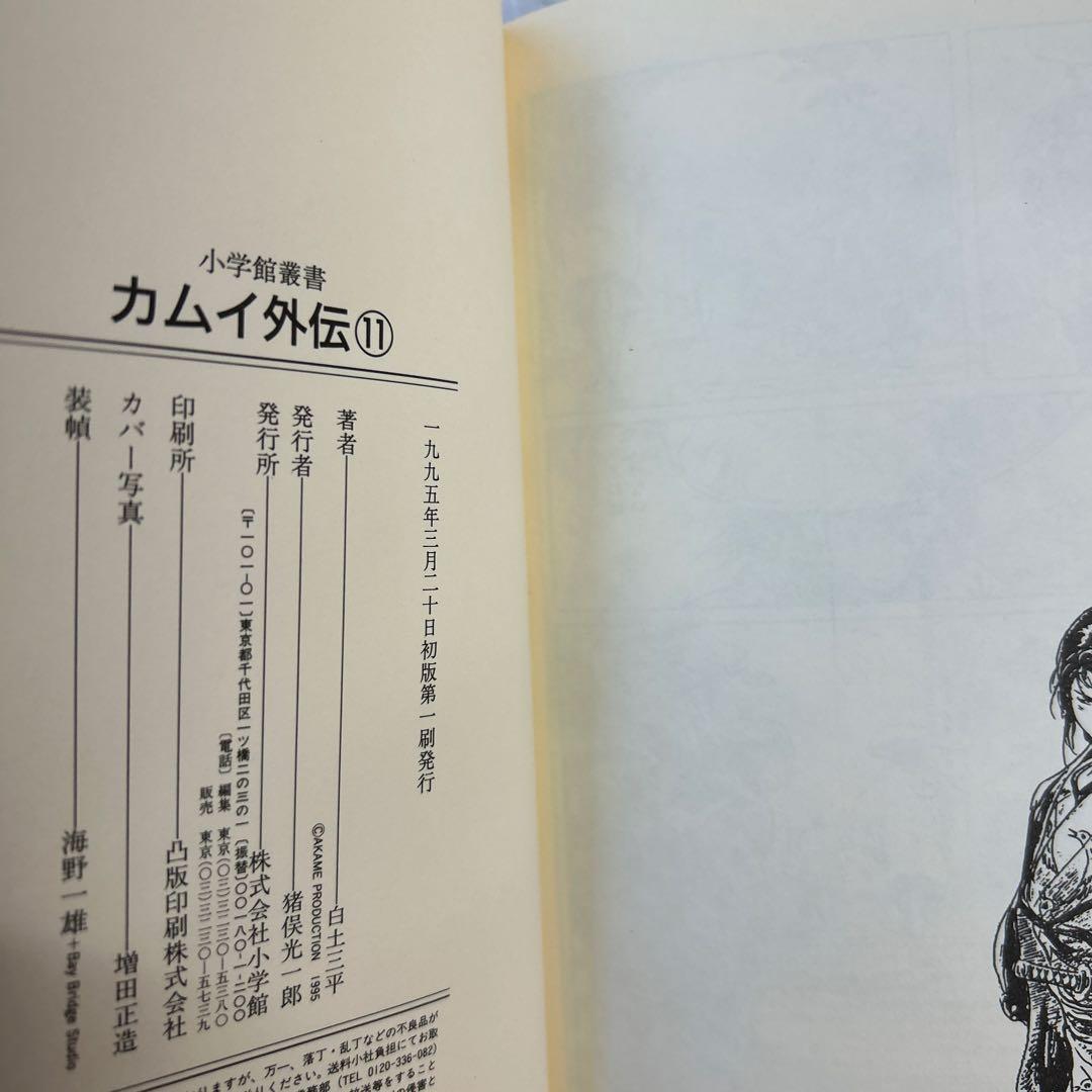 [10冊初版] カムイ外伝 小学館叢書 全12巻セット 白土三平