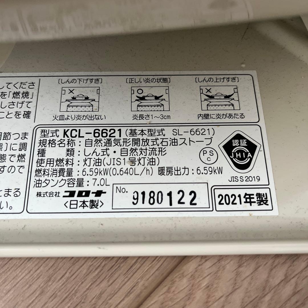 CORONA コロナ KCL-6621 (SL-6621) 2021年製 白