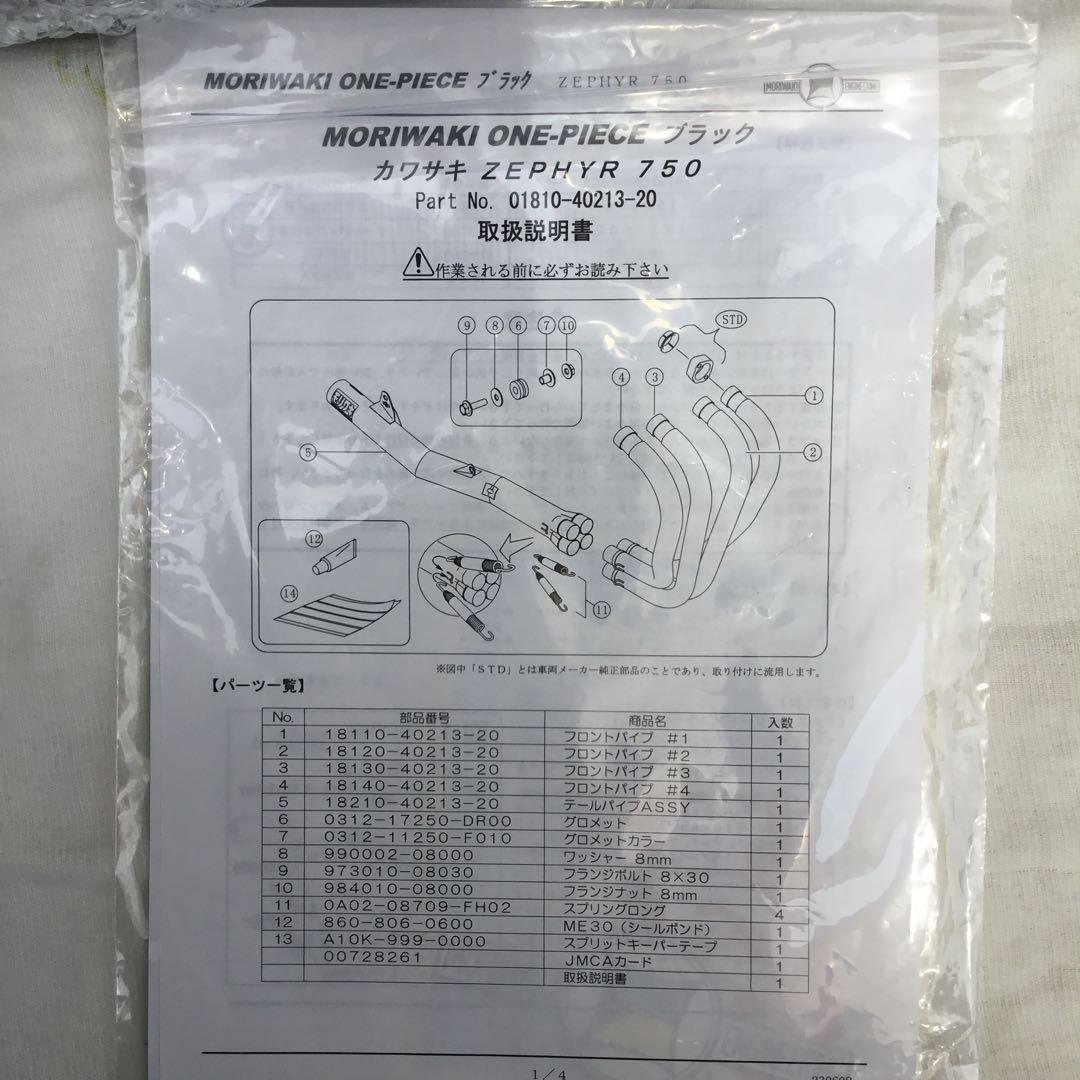 モリワキ ZEPHYR 750 マフラーセット