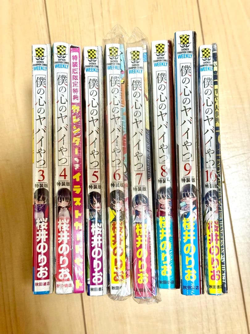 僕の心のヤバイやつ　特装版　3巻〜10巻セット