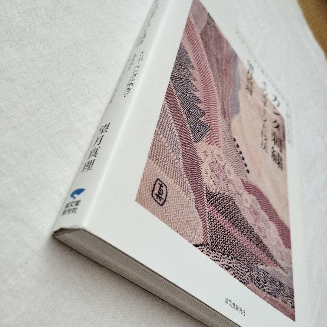 カンタ刺繍 : そのモチーフと技法 : インド・ベンガル地方で生まれた美しい刺…