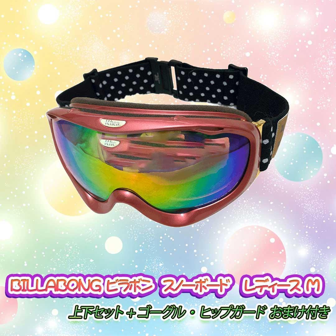 BILLABONG ビラボン スノーボード　レディース M 　 上下セット