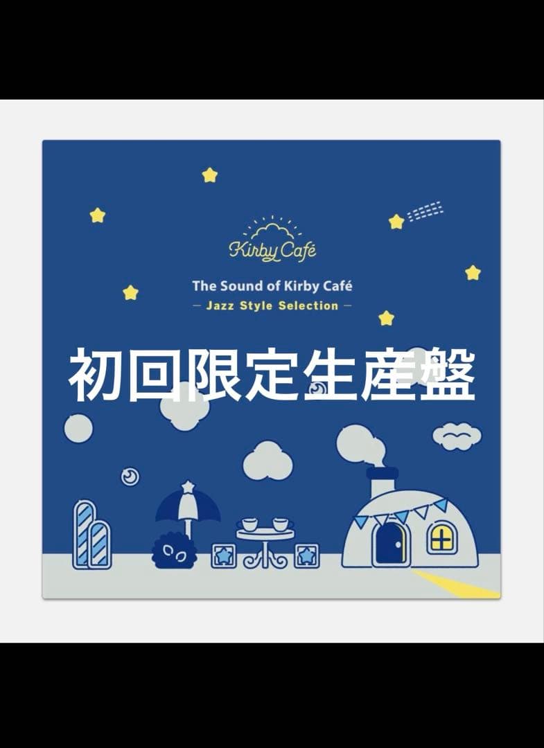 サウンドオブカービィカフェ　レコード　LP版　数量限定　カービィカフェレコード