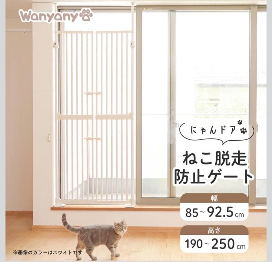 アイリス 猫脱走防止ゲート 幅85〜92.5 高さ190〜250 ベージュ
