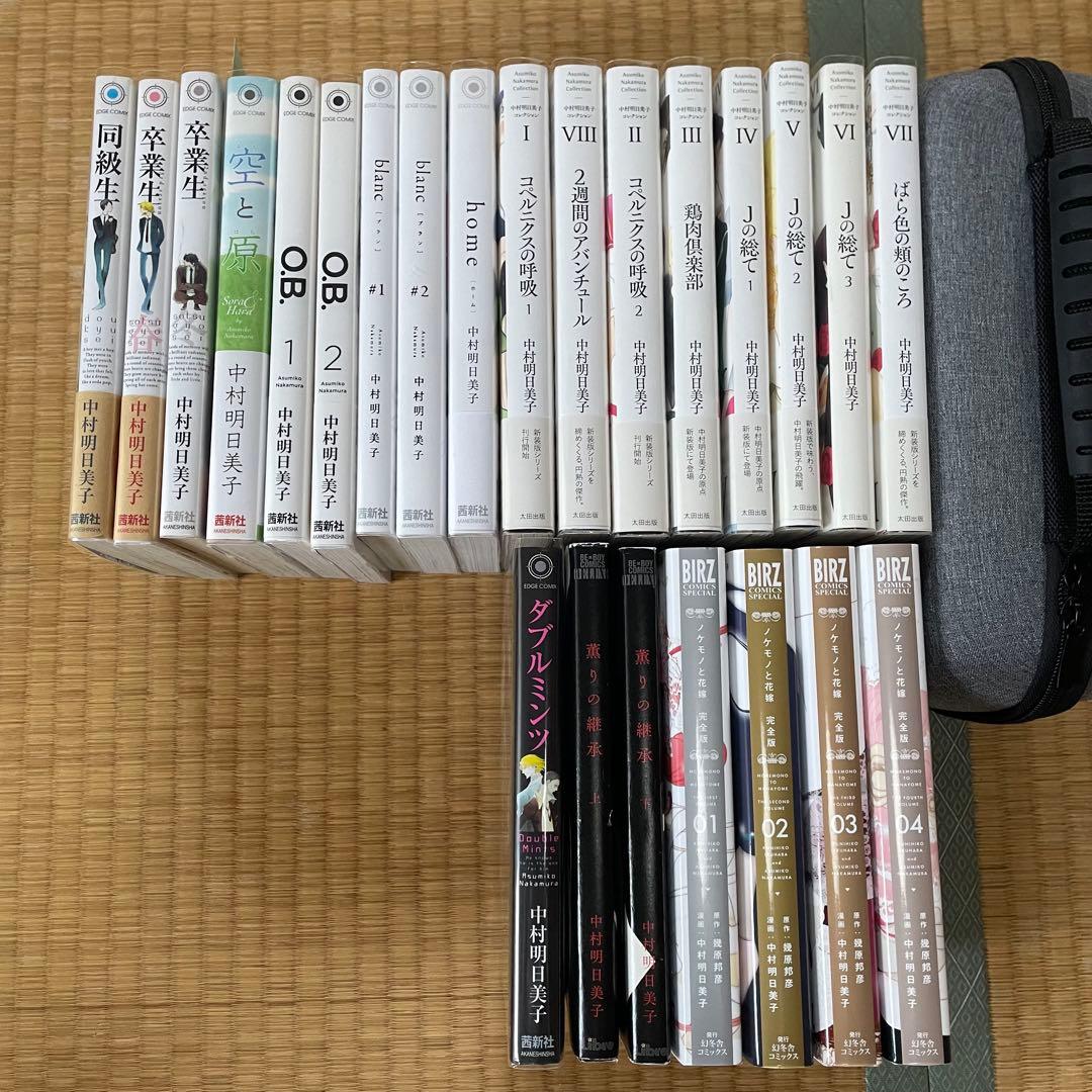 中村明日美子 同級生シリーズ等 24冊セット