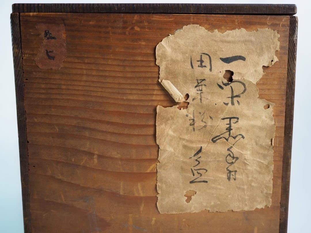 13代飛来一閑造『丸煙草盆』（共箱）千家十職
