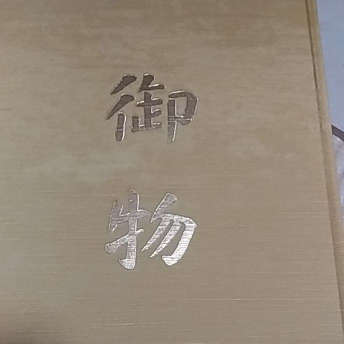 皇室の至宝　御物　１４巻