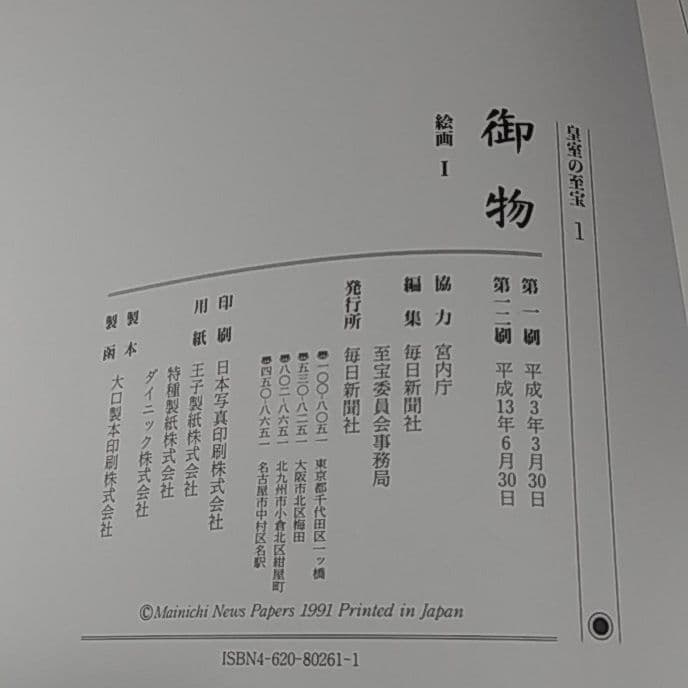 皇室の至宝　御物　１４巻