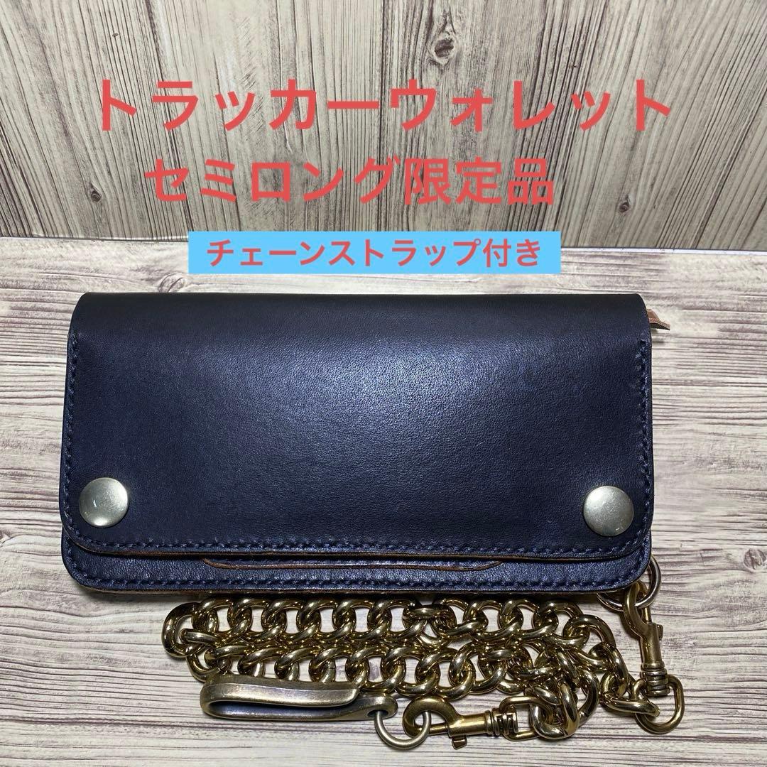 トラッカーウォレット　セミロング丘染め（茶芯）ベルトチェーン付き限定品