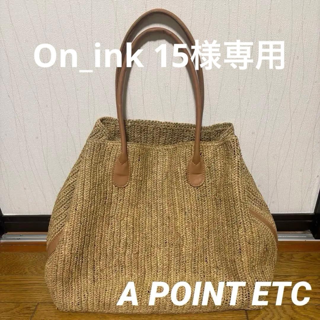 【A POINT ETC/アーポワン ウテセ】　カゴバック　大容量