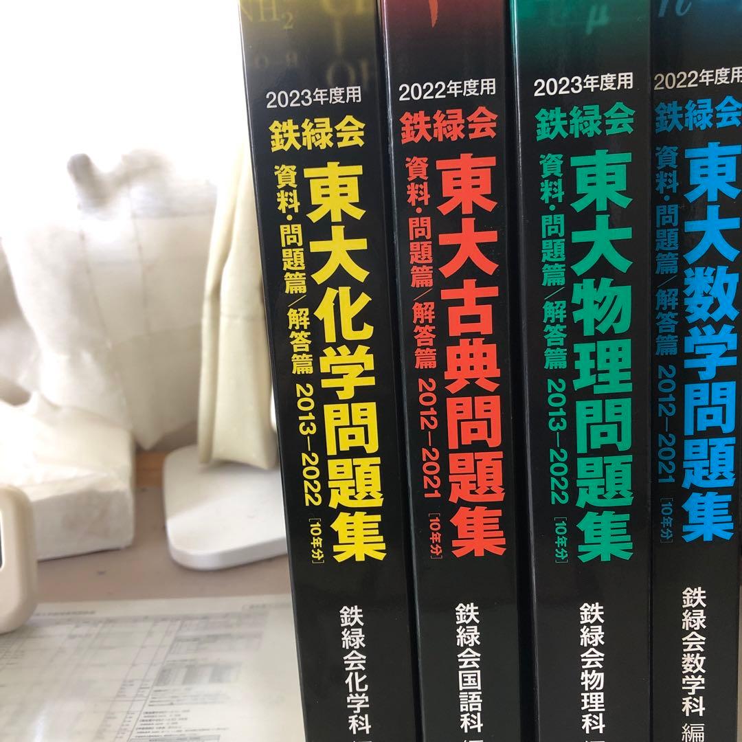 鉄緑会　東大数学　物理　化学　古典問題集