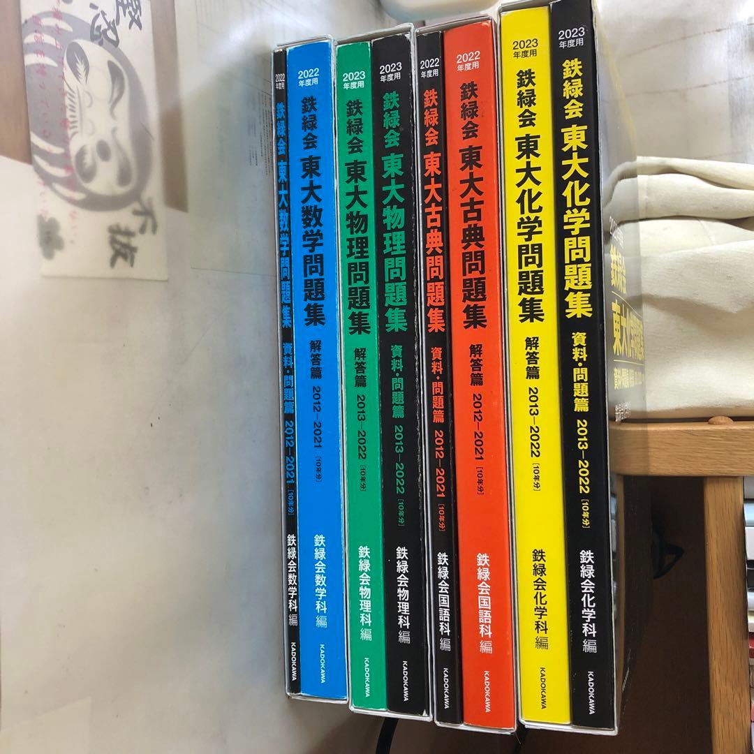 鉄緑会　東大数学　物理　化学　古典問題集