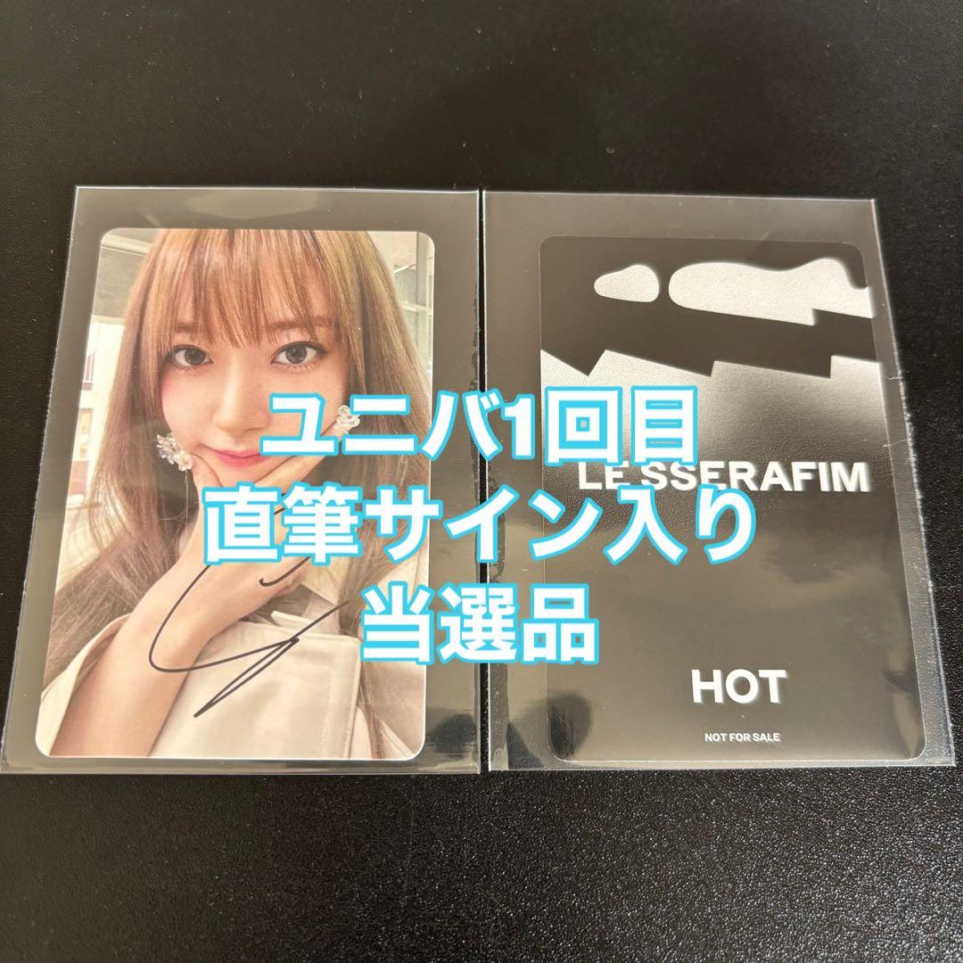 Le Sserafim サクラ HOT ユニバ 1回目 直筆サイン トレカ