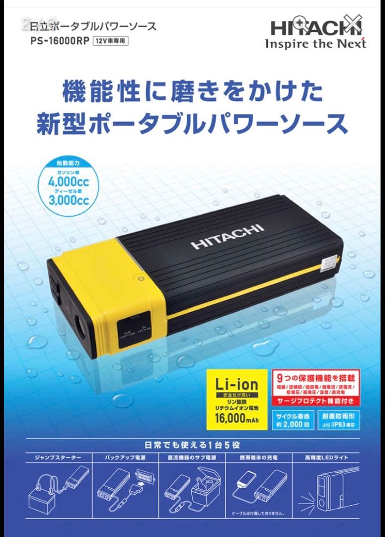 ★★未使用！送料無料！日立　ポータブルパワーソース　PS-16000RP★★
