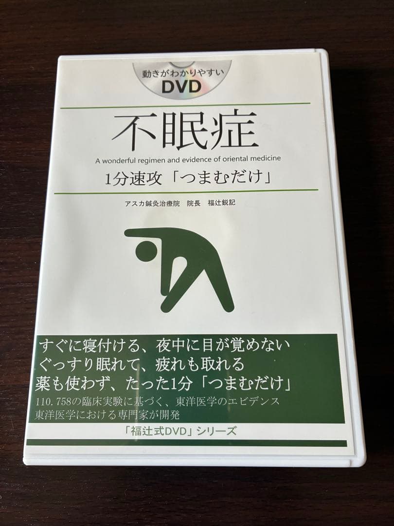 不眠症　1分速攻「つまむだけ」　福辻鋭記　アスカ鍼灸治療院　DVD