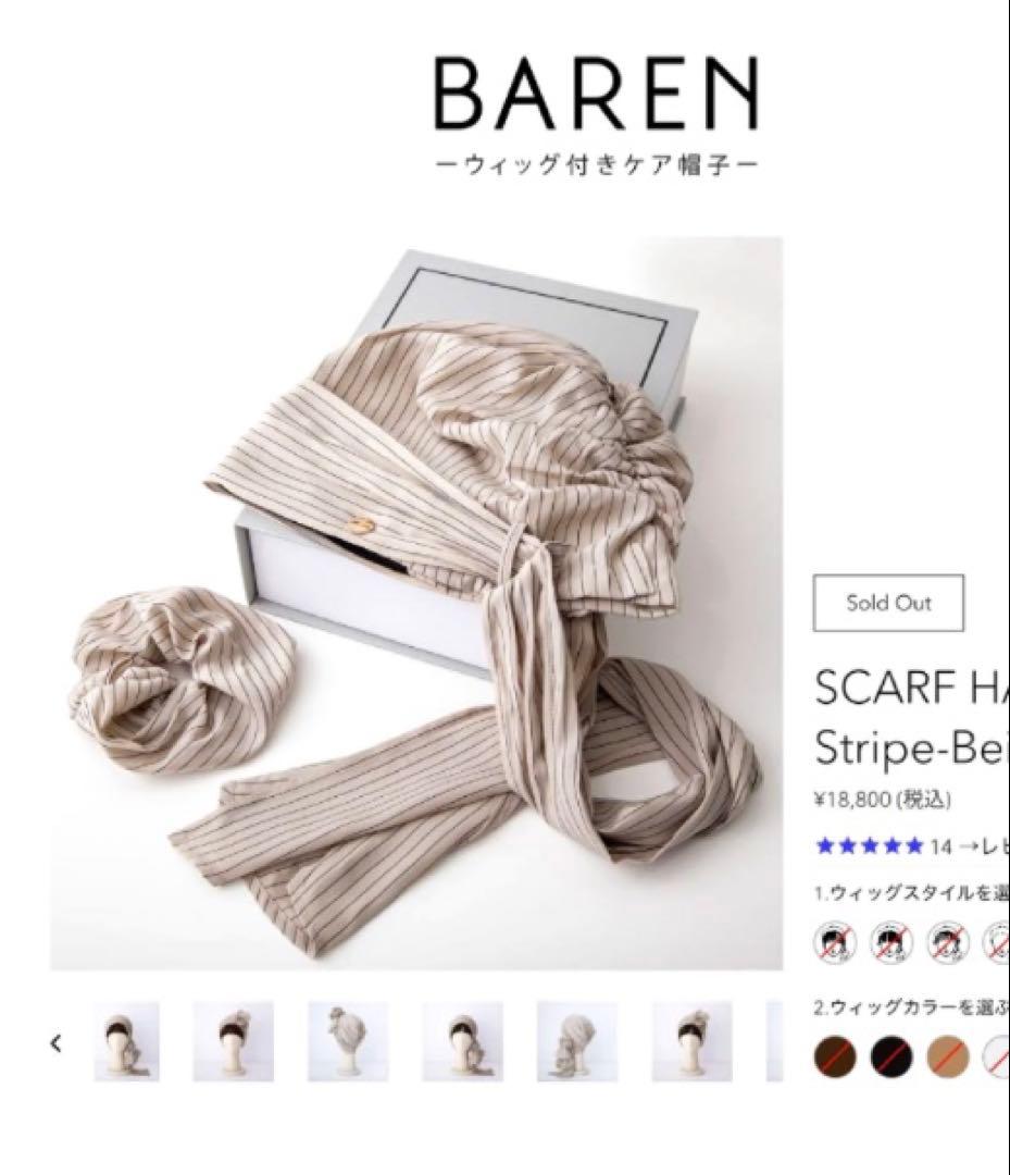 BAREN バレン　ウィッグ付きケア帽子　スカーフハットストライプベージュ