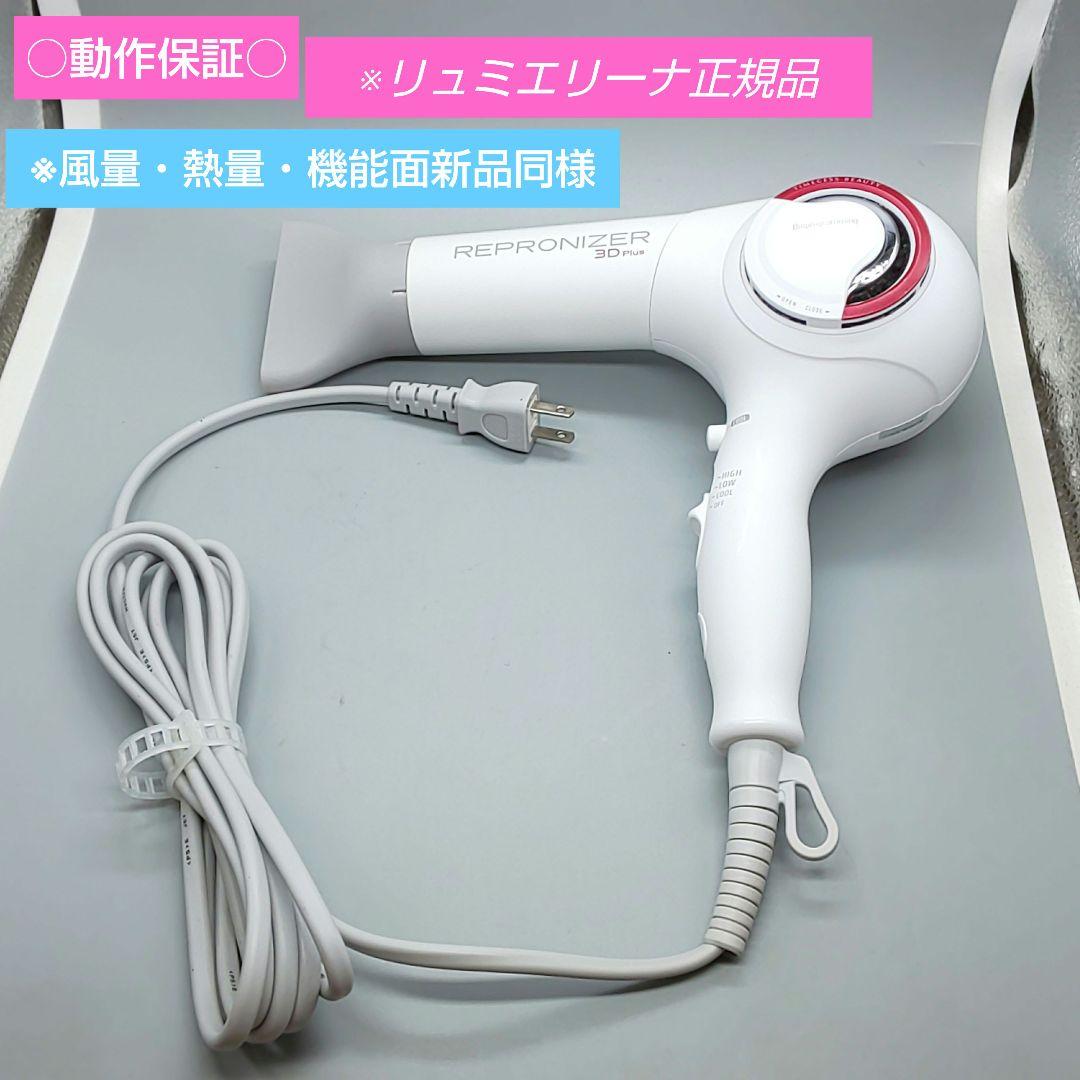 ヘアビューザー レプロナイザー 3D plus《風量新品同様・正規品》934