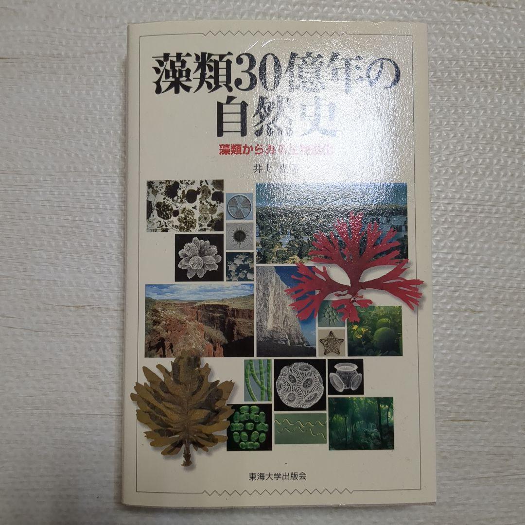 藻類30億年の自然史 藻類からみる生物進化