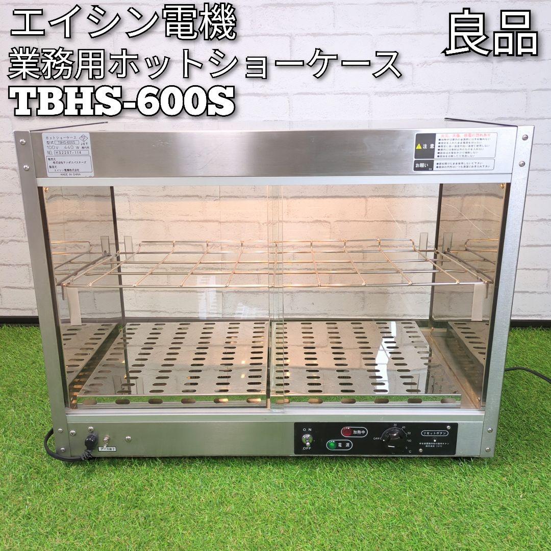 エイシン電機　業務用ホットショーケースTBHS-600S　ホットショーケース