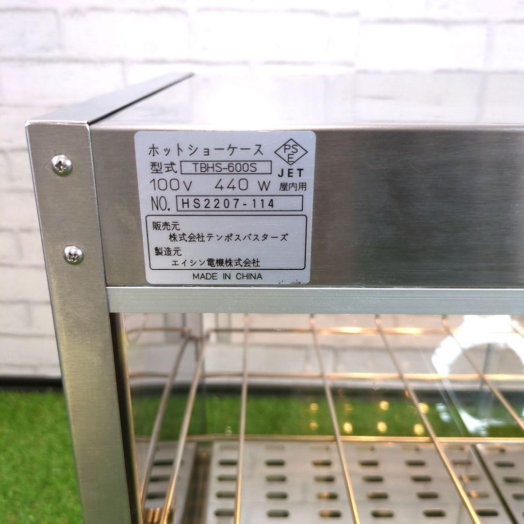 エイシン電機　業務用ホットショーケースTBHS-600S　ホットショーケース