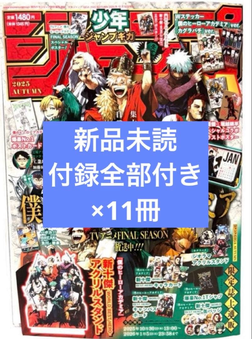 【11冊】少年ジャンプGIGA 2025 AUTUMN カグラバチ　ヒロアカ