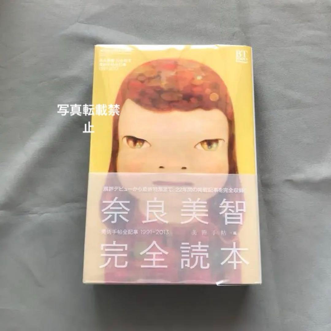奈良美智完全読本 = YOSHITOMO NARA THE COMPLETE …