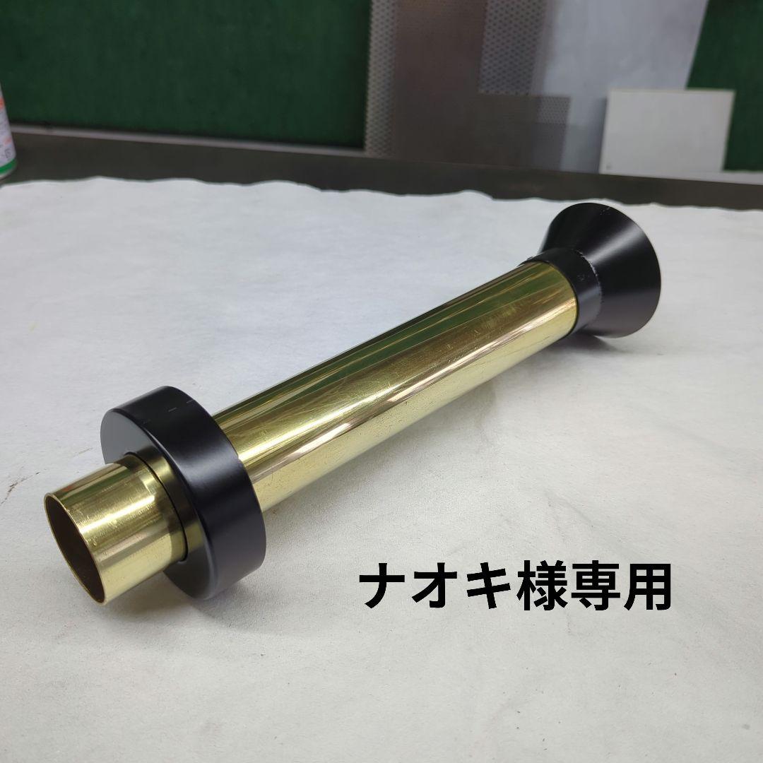 【ナオキ】ゼンシン芋ロング用　真鍮サイレンサー42