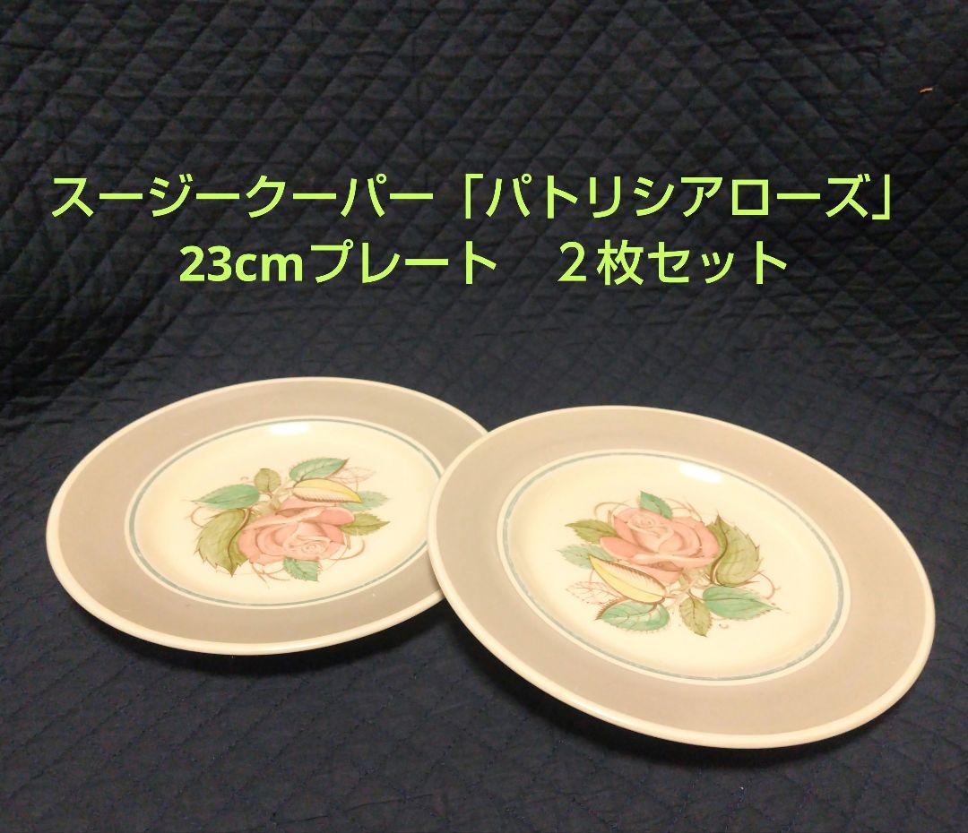 スージークーパー「パトリシアローズ」23cmプレート、２枚セット