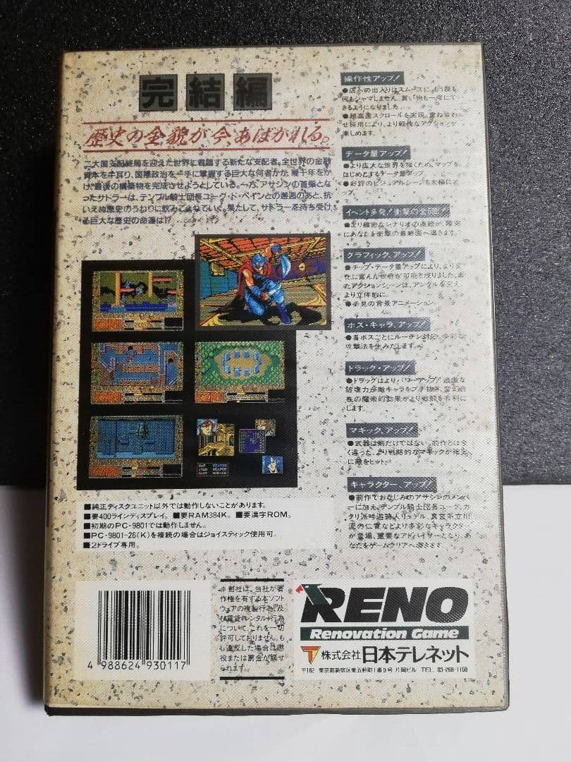 【PC-9801用ソフト】 XZR2 完結編 創立5周年記念作品