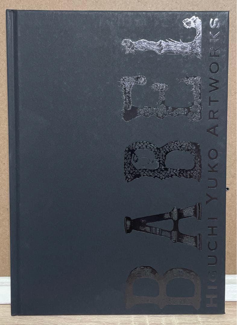 ヒグチユウコ　ボリス雑貨店　画集　BABEL イラスト　サイン本　カード付き