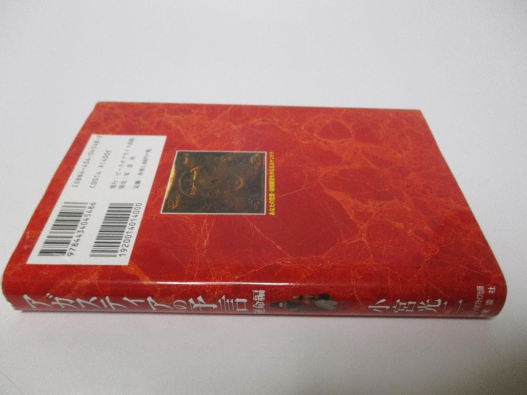 アガスティアの予言 運命編