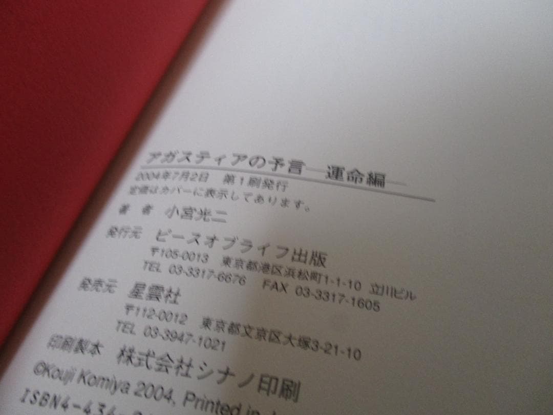 アガスティアの予言 運命編