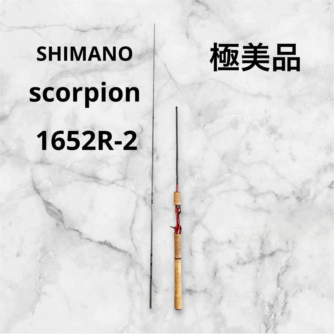 【極美品】SHIMANO Scorpion 1652R-2バスロッド ベイト用