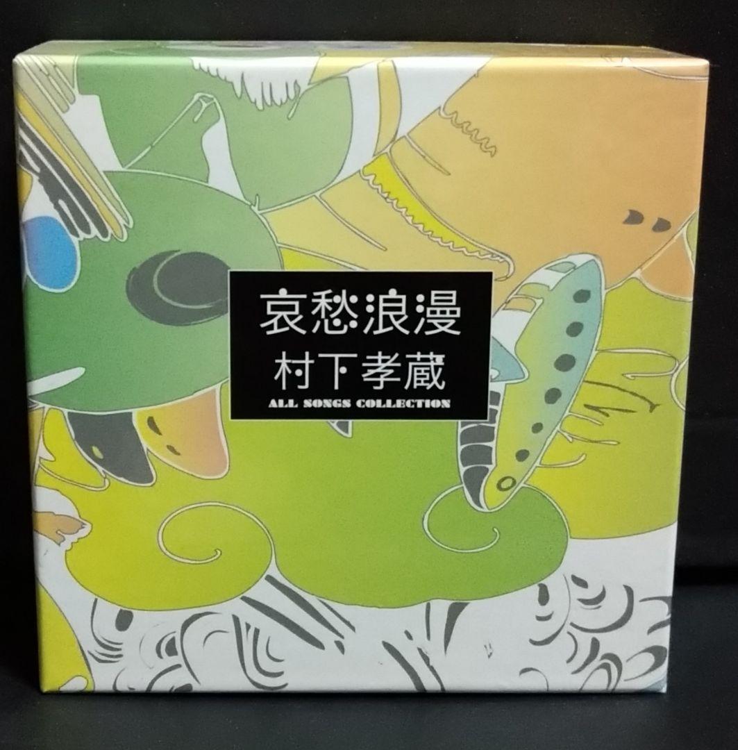 ゆ*う様 哀愁浪漫 村下孝蔵 ALL SONGS COLLECTION CD10