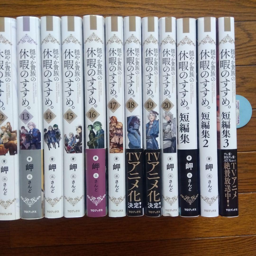 穏やか貴族の休暇のすすめ。 20巻+短編集3巻セット