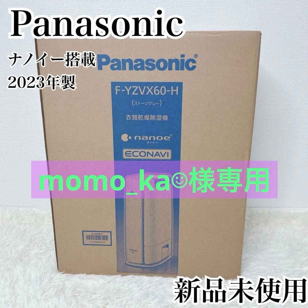 ❣️大幅値引き❣️【新品未使用】Panasonic 衣類乾燥除湿機　2023年製