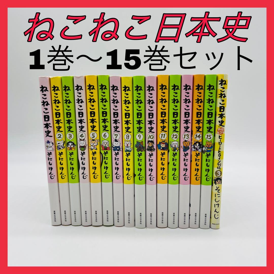 ねこねこ日本史　そにけんじ　16冊セット