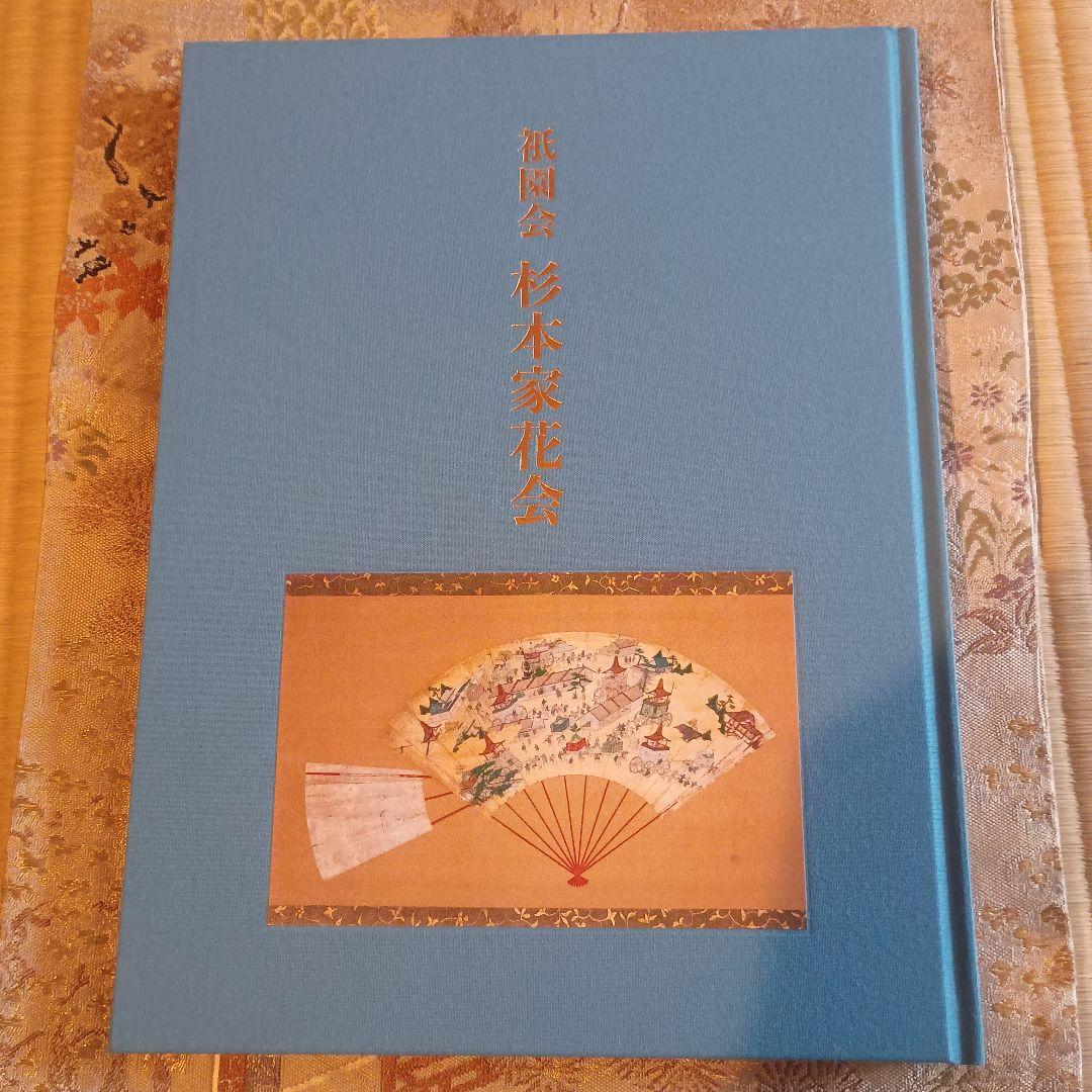 祇園会 杉本家花会