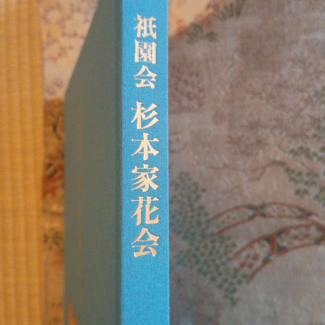 祇園会 杉本家花会