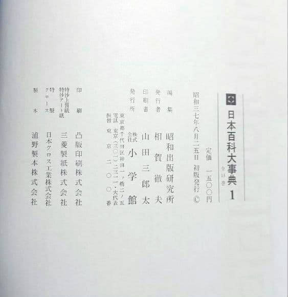 日本 百科 大辞典 全13巻セット