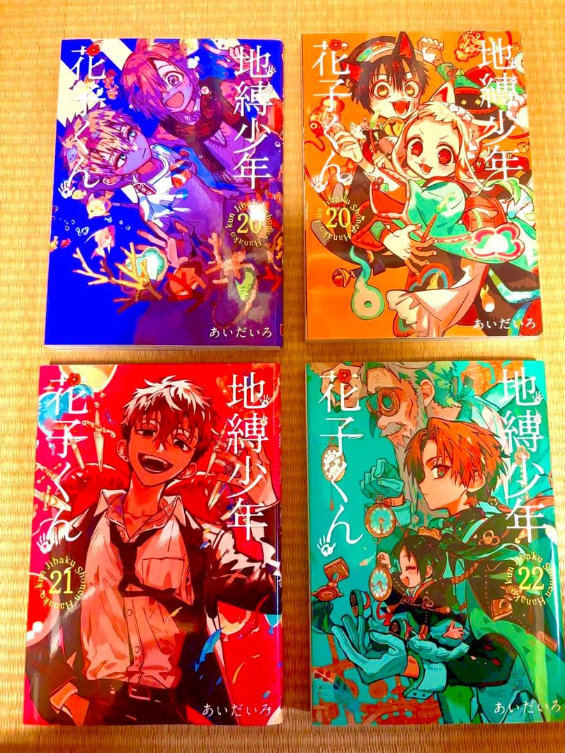 地獄少年花子くん(0〜24) 放課後少年花子くん1、2巻＋特典、20巻表紙違い〇