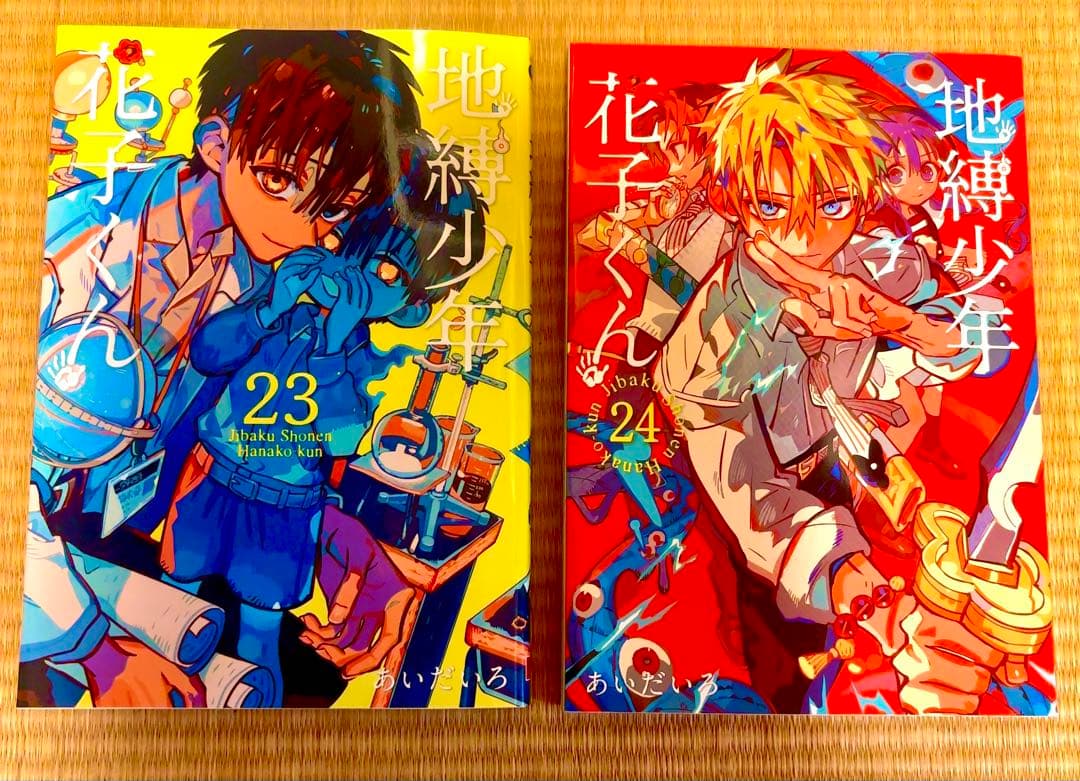 地獄少年花子くん(0〜24) 放課後少年花子くん1、2巻＋特典、20巻表紙違い〇