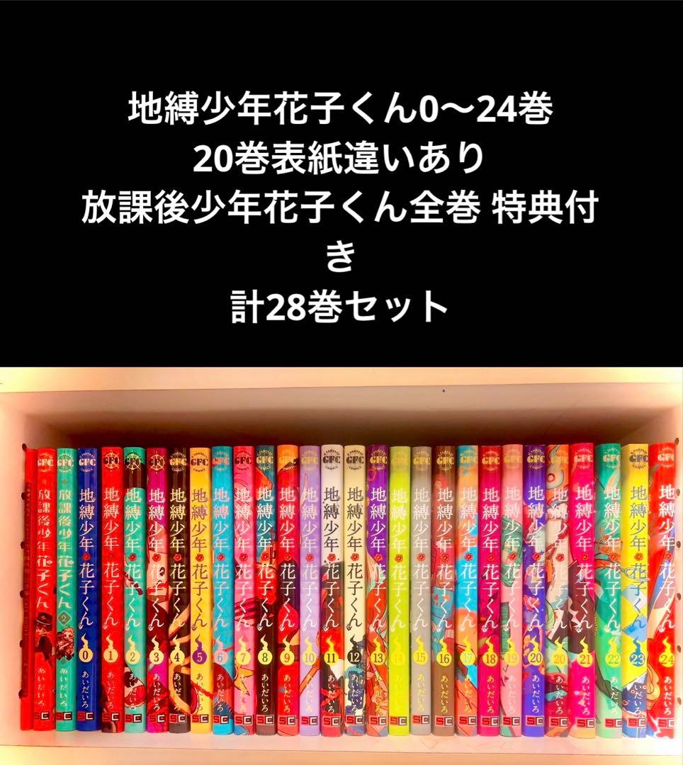 地獄少年花子くん(0〜24) 放課後少年花子くん1、2巻＋特典、20巻表紙違い〇