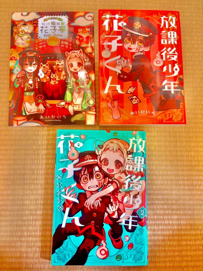 地獄少年花子くん(0〜24) 放課後少年花子くん1、2巻＋特典、20巻表紙違い〇