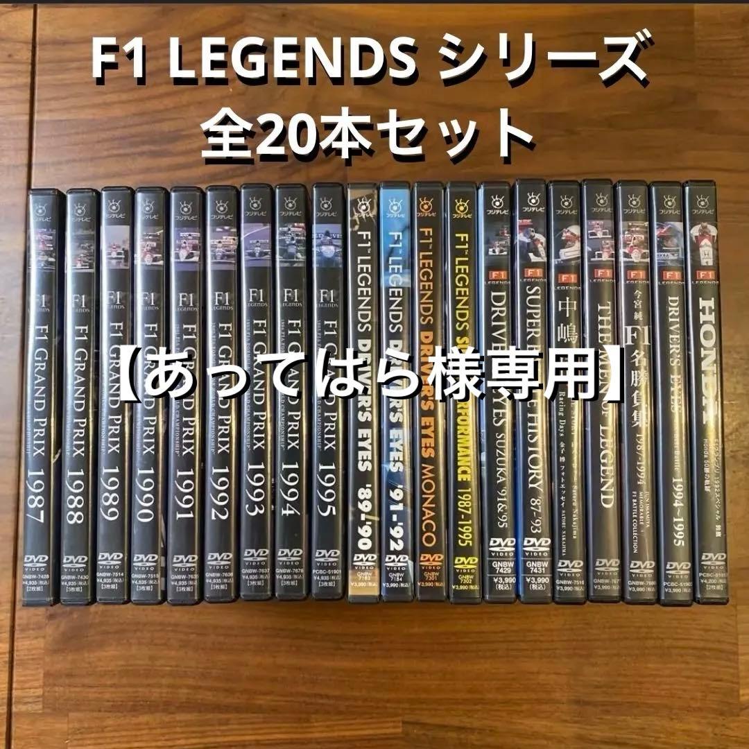F1 LEGENDS シリーズ 全20本セット ／ アイルトン・セナ