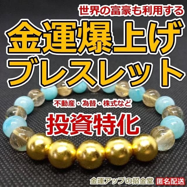 最強金運アップ『金運爆上げブレスレット（投資運特化）』24K純金貼り水晶玉243